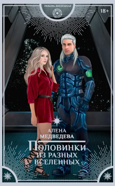 Половинки из разных вселенных - Алена Медведева - Серии Аудиокниг 🔊 Цикл Аудиокниг 🆓 Литрес 100% Бесплатно