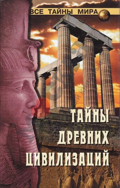 Тайны древних цивилизаций - Николай Непомнящий - Серии Аудиокниг 🔊 Цикл Аудиокниг 🆓 Литрес 100% Бесплатно