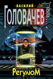 Регулюм - Василий Головачев - Серии Аудиокниг 🔊 Цикл Аудиокниг 🆓 Литрес 100% Бесплатно
