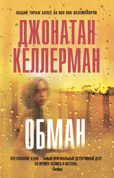 Обман - Джонатан Келлерман - Серии Аудиокниг 🔊 Цикл Аудиокниг 🆓 Литрес 100% Бесплатно