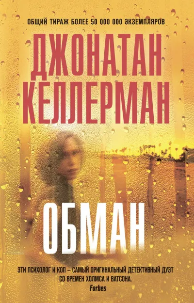 Обман - Джонатан Келлерман - Серии Аудиокниг 🔊 Цикл Аудиокниг 🆓 Литрес 100% Бесплатно