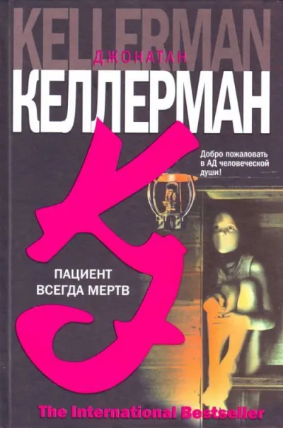 Пациент всегда мёртв - Джонатан Келлерман - Серии Аудиокниг 🔊 Цикл Аудиокниг 🆓 Литрес 100% Бесплатно