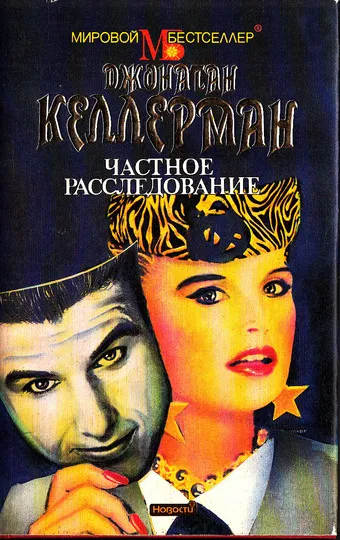 Частное расследование - Джонатан Келлерман - Серии Аудиокниг 🔊 Цикл Аудиокниг 🆓 Литрес 100% Бесплатно