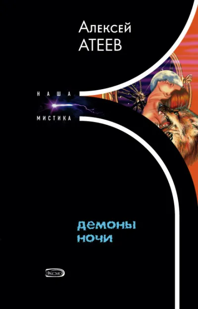 Демоны ночи - Алексей Атеев - Серии Аудиокниг 🔊 Цикл Аудиокниг 🆓 Литрес 100% Бесплатно