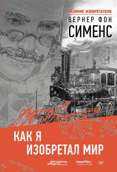 Как я изобретал мир - Вернер фон Сименс - Серии Аудиокниг 🔊 Цикл Аудиокниг 🆓 Литрес 100% Бесплатно