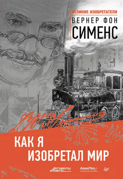 Как я изобретал мир - Вернер фон Сименс - Серии Аудиокниг 🔊 Цикл Аудиокниг 🆓 Литрес 100% Бесплатно