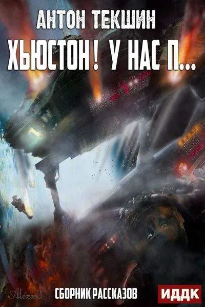 Хьюстон! У нас п… - Антон Текшин - Серии Аудиокниг 🔊 Цикл Аудиокниг 🆓 Литрес 100% Бесплатно