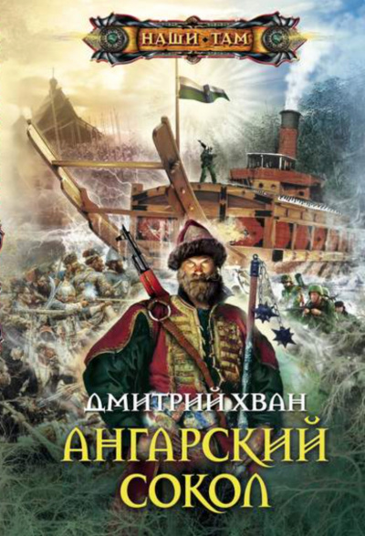 Ангарский Сокол - Дмитрий Хван - Серии Аудиокниг 🔊 Цикл Аудиокниг 🆓 Литрес 100% Бесплатно
