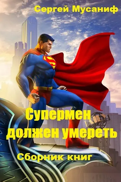 Супермен должен умереть - Сергей Мусаниф - Серии Аудиокниг 🔊 Цикл Аудиокниг 🆓 Литрес 100% Бесплатно