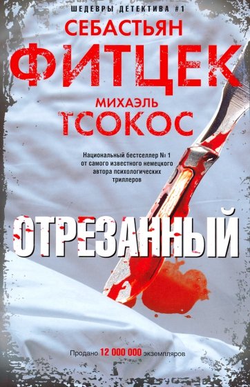 Отрезанный - Себастьян Фитцек, Михаэль Тсокос - Серии Аудиокниг 🔊 Цикл Аудиокниг 🆓 Литрес 100% Бесплатно