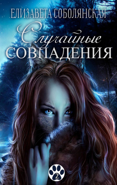 Случайное совпадение - Елизавета Соболянская - Серии Аудиокниг 🔊 Цикл Аудиокниг 🆓 Литрес 100% Бесплатно