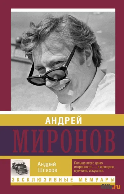 Андрей Миронов - Андрей Шляхов - Серии Аудиокниг 🔊 Цикл Аудиокниг 🆓 Литрес 100% Бесплатно
