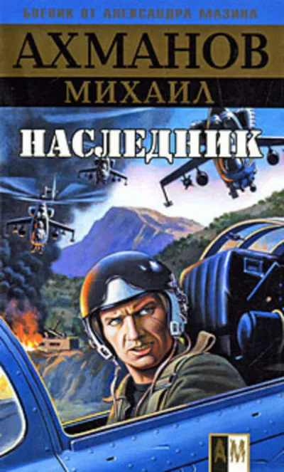 Наследник - Михаил Ахманов - Серии Аудиокниг 🔊 Цикл Аудиокниг 🆓 Литрес 100% Бесплатно