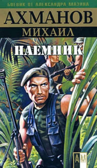 Наёмник - Михаил Ахманов - Серии Аудиокниг 🔊 Цикл Аудиокниг 🆓 Литрес 100% Бесплатно