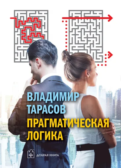 Прагматическая логика - Владимир Тарасов - Серии Аудиокниг 🔊 Цикл Аудиокниг 🆓 Литрес 100% Бесплатно