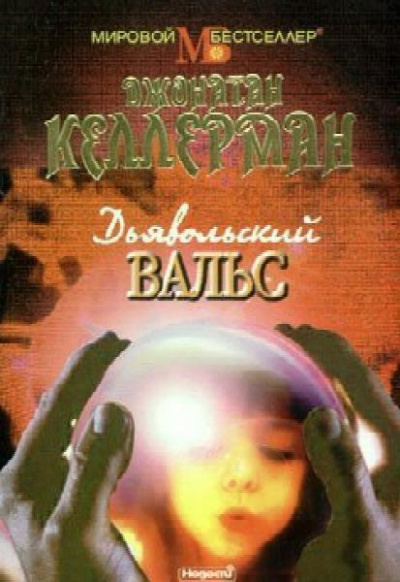 Дьявольский вальс - Джонатан Келлерман - Серии Аудиокниг 🔊 Цикл Аудиокниг 🆓 Литрес 100% Бесплатно