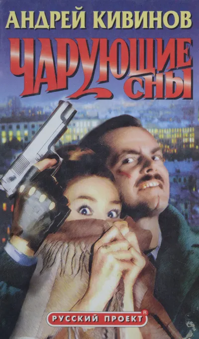 Чарующие сны - Андрей Кивинов - Серии Аудиокниг 🔊 Цикл Аудиокниг 🆓 Литрес 100% Бесплатно