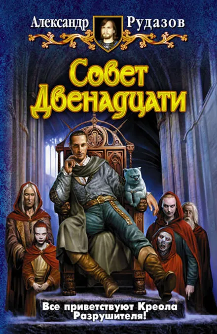 Совет Двенадцати - Александр Рудазов - Серии Аудиокниг 🔊 Цикл Аудиокниг 🆓 Литрес 100% Бесплатно