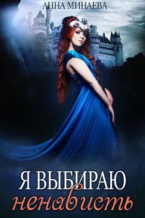 Я выбираю ненависть - Анна Минаева - Серии Аудиокниг 🔊 Цикл Аудиокниг 🆓 Литрес 100% Бесплатно