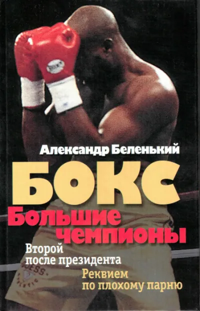 Большие чемпионы - Александр Беленький - Серии Аудиокниг 🔊 Цикл Аудиокниг 🆓 Литрес 100% Бесплатно
