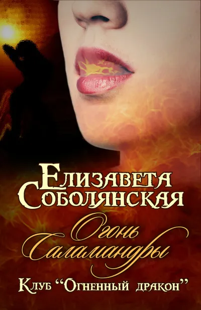 Огонь саламандры - Елизавета Соболянская - Серии Аудиокниг 🔊 Цикл Аудиокниг 🆓 Литрес 100% Бесплатно