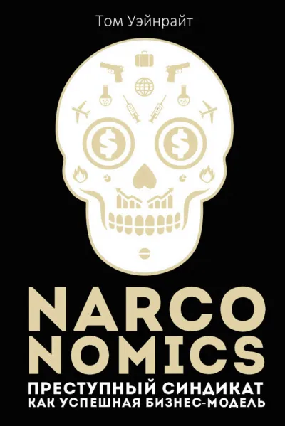 Narconomics: Преступный синдикат как успешная бизнес-модель - Том Уэйнрайт - Серии Аудиокниг 🔊 Цикл Аудиокниг 🆓 Литрес 100% Бесплатно
