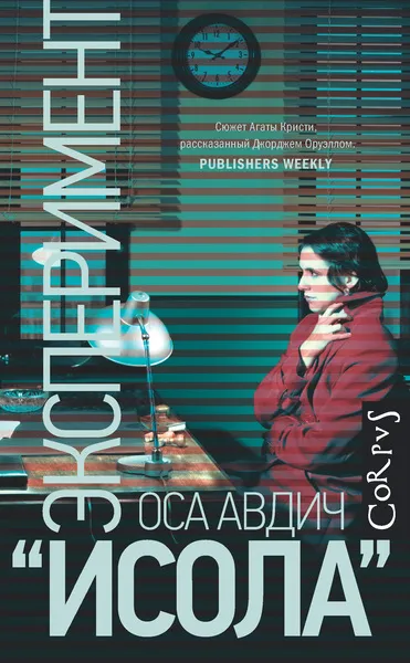 Эксперимент "Исола" - Оса Авдич - Серии Аудиокниг 🔊 Цикл Аудиокниг 🆓 Литрес 100% Бесплатно