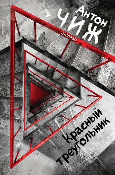 Красный Треугольник - Антон Чиж - Серии Аудиокниг 🔊 Цикл Аудиокниг 🆓 Литрес 100% Бесплатно