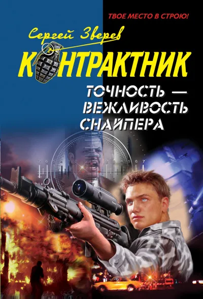 Точность – вежливость снайпера - Сергей Зверев - Серии Аудиокниг 🔊 Цикл Аудиокниг 🆓 Литрес 100% Бесплатно