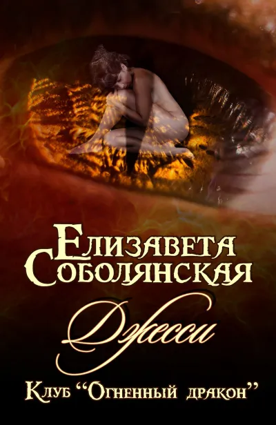 Джесси - Елизавета Соболянская - Серии Аудиокниг 🔊 Цикл Аудиокниг 🆓 Литрес 100% Бесплатно