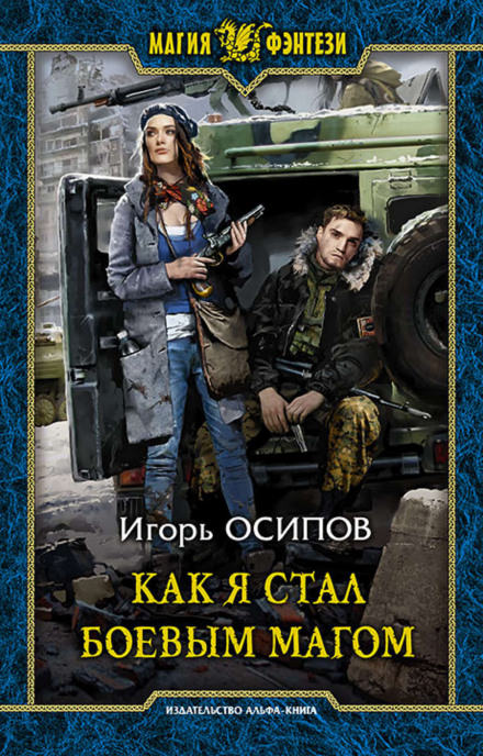 Как я стал боевым магом - Игорь Осипов - Серии Аудиокниг 🔊 Цикл Аудиокниг 🆓 Литрес 100% Бесплатно
