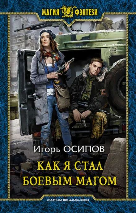 Как я стал боевым магом - Игорь Осипов - Серии Аудиокниг 🔊 Цикл Аудиокниг 🆓 Литрес 100% Бесплатно
