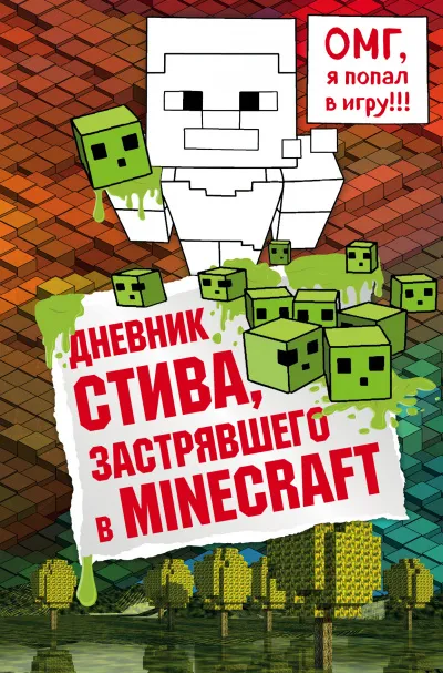 Дневник Стива, застрявшего в Minecraft - Серии Аудиокниг 🔊 Цикл Аудиокниг 🆓 Литрес 100% Бесплатно