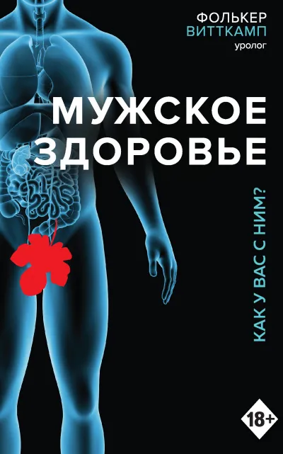 Мужское здоровье. Как у вас с ним? - Фолькер Витткамп - Серии Аудиокниг 🔊 Цикл Аудиокниг 🆓 Литрес 100% Бесплатно