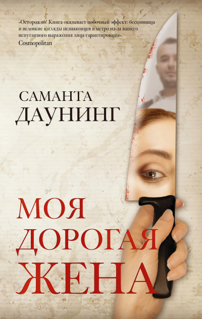 Моя дорогая жена - Саманта Даунинг - Серии Аудиокниг 🔊 Цикл Аудиокниг 🆓 Литрес 100% Бесплатно