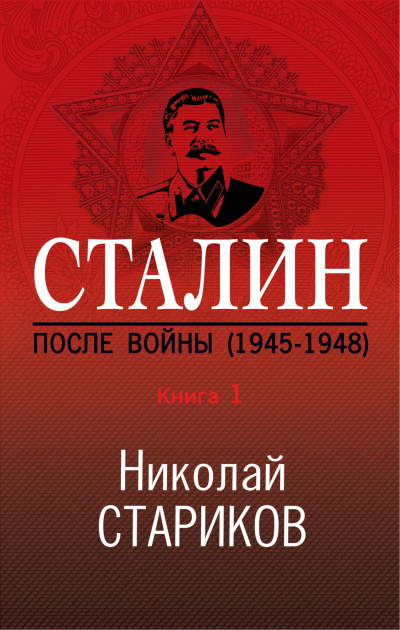 Сталин. После войны. Книга 1. 1945–1948 - Николай Стариков - Серии Аудиокниг 🔊 Цикл Аудиокниг 🆓 Литрес 100% Бесплатно