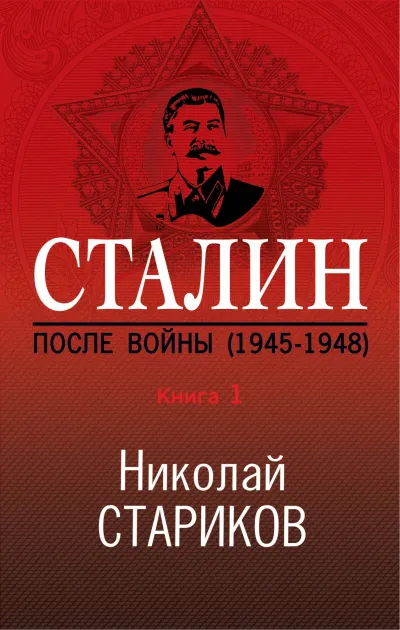 Сталин. После войны. Книга 1. 1945–1948 - Николай Стариков - Серии Аудиокниг 🔊 Цикл Аудиокниг 🆓 Литрес 100% Бесплатно