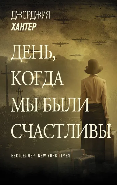 День, когда мы были счастливы - Джорджия Хантер - Серии Аудиокниг 🔊 Цикл Аудиокниг 🆓 Литрес 100% Бесплатно