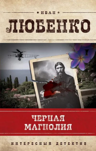 Черная магнолия - Иван Любенко - Серии Аудиокниг 🔊 Цикл Аудиокниг 🆓 Литрес 100% Бесплатно