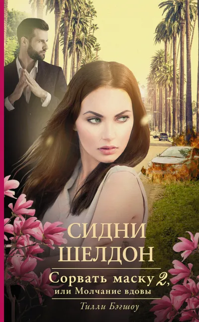 Сорвать маску, или Молчание вдовы - Тилли Бэгшоу - Серии Аудиокниг 🔊 Цикл Аудиокниг 🆓 Литрес 100% Бесплатно