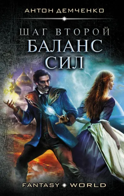 Шаг второй. Баланс сил - Антон Демченко - Серии Аудиокниг 🔊 Цикл Аудиокниг 🆓 Литрес 100% Бесплатно