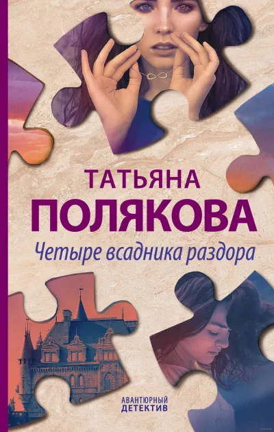 Четыре всадника раздора - Татьяна Полякова - Серии Аудиокниг 🔊 Цикл Аудиокниг 🆓 Литрес 100% Бесплатно