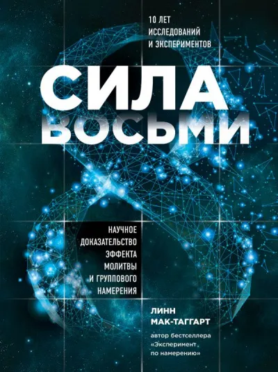 Сила восьми. Научное доказательство эффекта молитвы и группового намерения - Линн Мак-Таггарт - Серии Аудиокниг 🔊 Цикл Аудиокниг 🆓 Литрес 100% Бесплатно