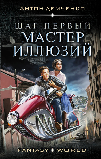 Шаг первый. Мастер иллюзий - Антон Демченко - Серии Аудиокниг 🔊 Цикл Аудиокниг 🆓 Литрес 100% Бесплатно