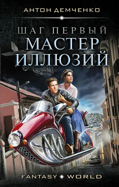 Шаг первый. Мастер иллюзий - Антон Демченко - Серии Аудиокниг 🔊 Цикл Аудиокниг 🆓 Литрес 100% Бесплатно