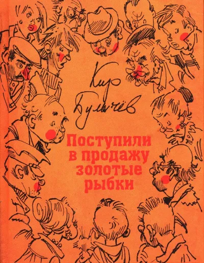 Гусляр: В продажу поступили золотые рыбки (сборник) - Кир Булычев - Серии Аудиокниг 🔊 Цикл Аудиокниг 🆓 Литрес 100% Бесплатно