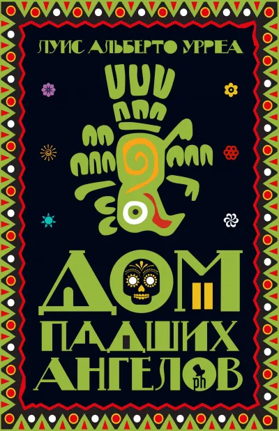 Дом падших ангелов - Луис Альберто Урреа - Серии Аудиокниг 🔊 Цикл Аудиокниг 🆓 Литрес 100% Бесплатно