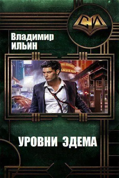 Уровни Эдема - Владимир Ильин - Серии Аудиокниг 🔊 Цикл Аудиокниг 🆓 Литрес 100% Бесплатно