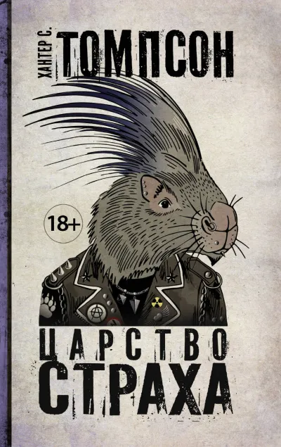 Царство страха - Хантер Томпсон - Серии Аудиокниг 🔊 Цикл Аудиокниг 🆓 Литрес 100% Бесплатно