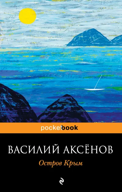 Остров Крым - Василий Аксенов - Серии Аудиокниг 🔊 Цикл Аудиокниг 🆓 Литрес 100% Бесплатно